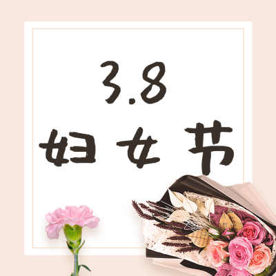 简约文艺妇女节女神节教师节致谢师恩公众号次图 模板ID：1535