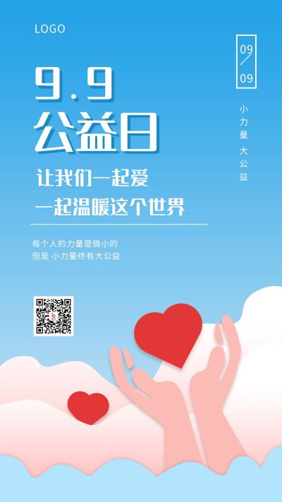 爱心99公益日手机海报 模板ID:1576