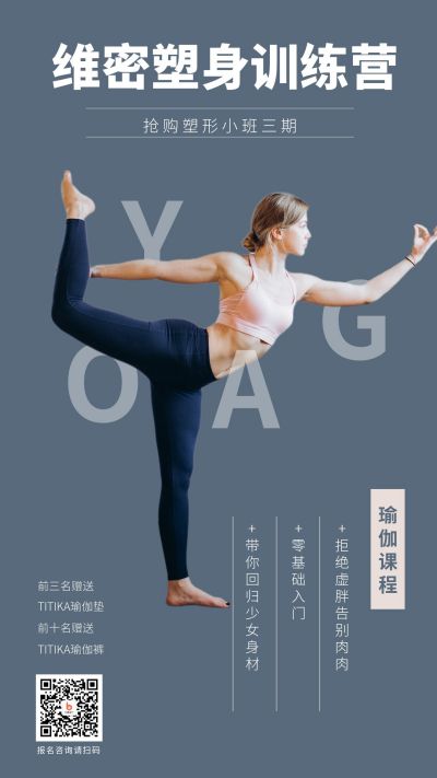 瑜伽健身塑形训练手机海报 模板ID：321