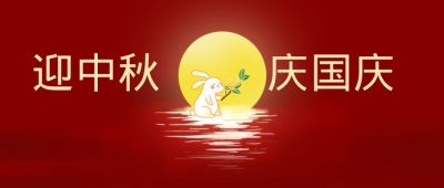 红色大气简约中秋月圆双节同庆公众号首图 模板ID：2079