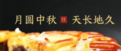 中秋节双节同庆月饼简约高端黑金公众号首图 模板ID：1829