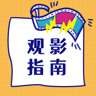 卡通胶片电影推荐观影指南公众号次图 模板ID：1868