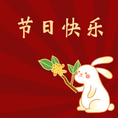 红色国庆中秋节双节同庆日快乐公众号封面次图 模板ID：1753