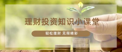 金融理财投资知识课堂公众号首图 模板ID：1725