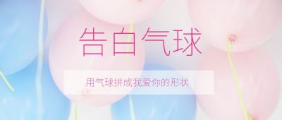 粉色蓝色告白气球恋爱爱情约会趣味周刊小技巧首图 模板ID:148