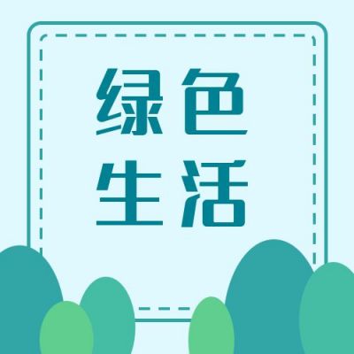 绿色简约植物生活环保低碳公众号次图 模板ID:1824