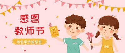 粉色温馨教师节公众号首图 模板ID:835