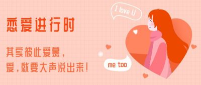 恋爱约会话题娱乐进行时公众号首图 模板ID:451