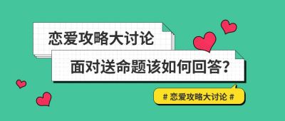 恋爱攻略爱情问题回答讨论趣味盘点公众号首图 模板ID:52