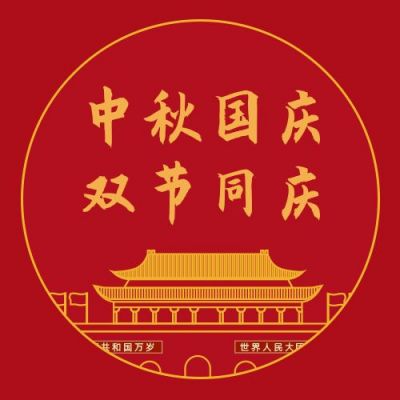 红色大气中秋国庆双节同庆公众号次图 模板ID：1767