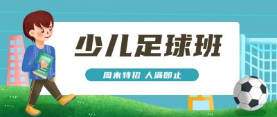 少儿足球班周末特招兴趣班招生俱乐部公众号首图 模板ID：1654