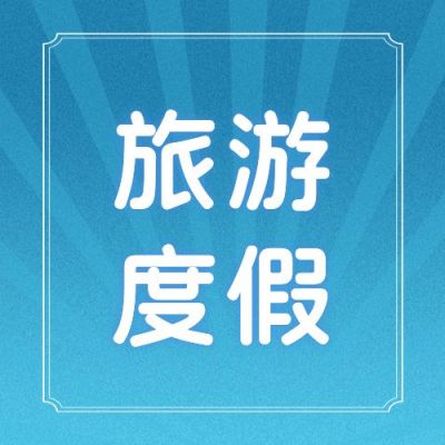 蓝色放射背景国庆双节同庆出游公众号次图 模板ID:1779