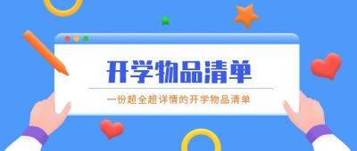 开学物品清单公众号首图 模板ID：793