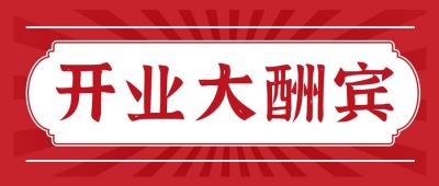 开业大酬宾活动宣传公众号首图 模板ID:684