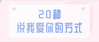 趣味小技巧脱单告白爱情公众号首图 模板ID：428