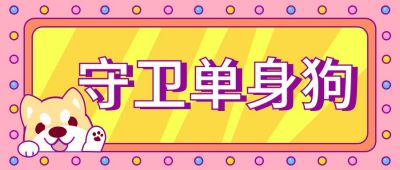粉色卡通单身狗趣味恶搞封面首图 模板ID:217