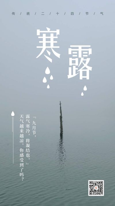 秋天雾霭水波涟漪寒露节气手机海报 模板ID：2061