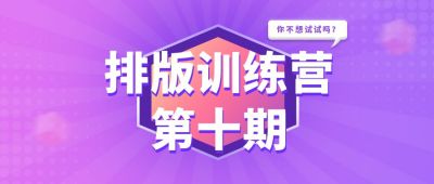 排版训练职场技能培训技术企业高效办公紫色通用课程公众号首图 模板ID:66