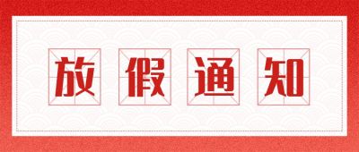 红色节日放假通知公众号首图 模板ID:819