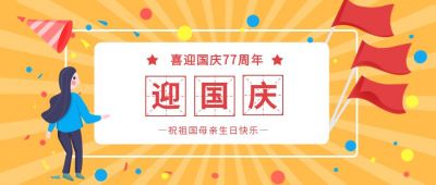 迎国庆祝福祖国公众号首图 模板ID:1653