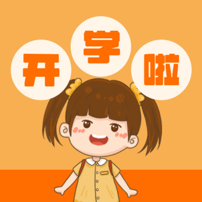 橙色小女孩幼儿园开学公众号次图 模板ID:775