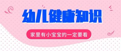 粉色可爱幼儿园育儿教育亲子健康知识科普指南公众号首图 模板ID:53