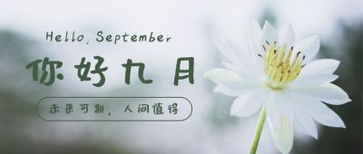 绿色小清新九月你好公众号首图 模板ID：865