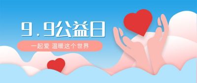 爱心99公益日公众号首图 模板ID:1575