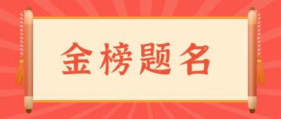 红色高考喜报金榜题名公众号首图 模板ID:197