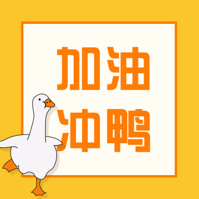 可爱鸭鸭公众号首次图 模板ID:860