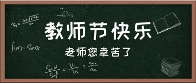 教师节黑板公众号首图 模板ID:580