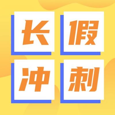 黄色背景高考假期冲刺班招生公众号次图 模板ID:1989