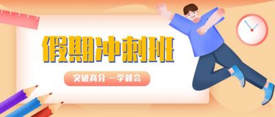 教育培训假期冲刺班招生公众号首图 模板ID:1980