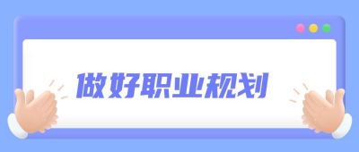 职业规划职场技能培训指南蓝色立体卡通手鼓掌公众号首图 模板ID:97