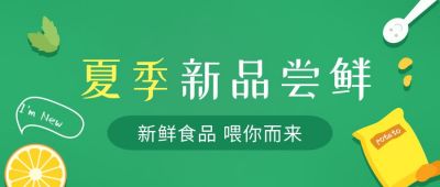 绿色新品尝鲜食品果蔬水果促销小清新公众号首图 模板ID:110
