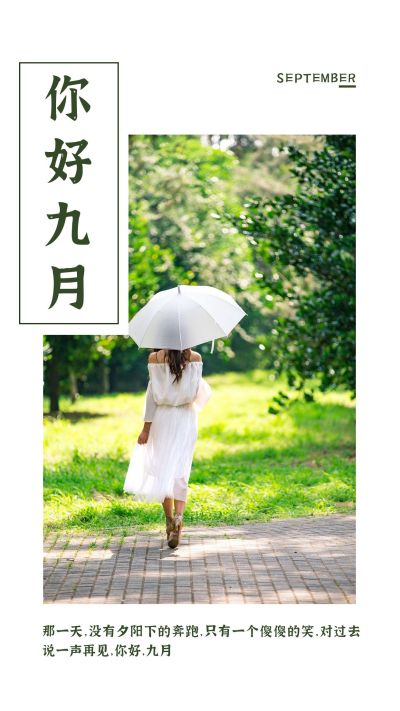 绿色小清新你好九月每日一签手机海报 模板ID：417