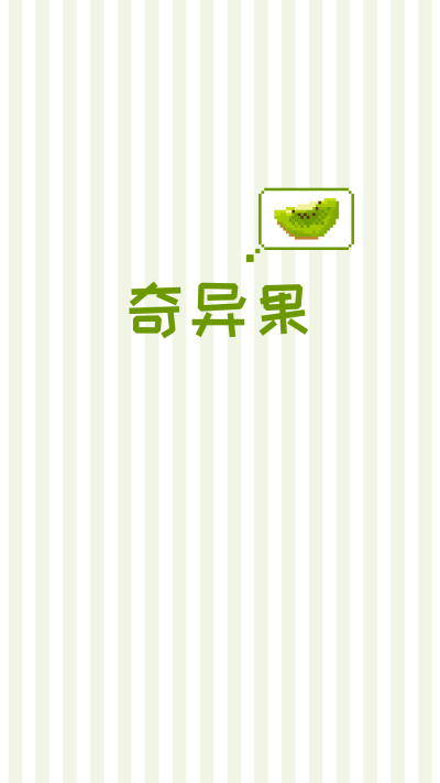 绿色像素风美食奇异果手机壁纸 模板ID：1415
