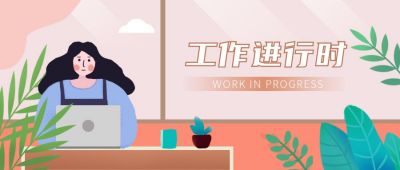 工作上班打工人文案话题励志公众号首图 模板ID:237