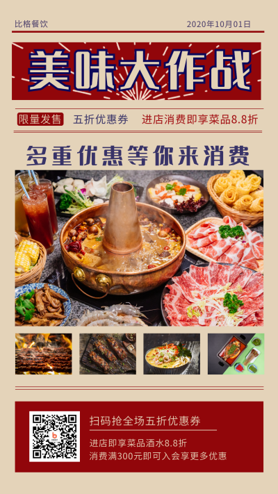 红色复古餐饮美食火锅促销优惠活动的手机海报 模板ID:1859