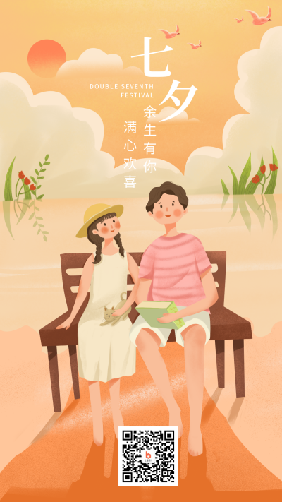 橙色七夕情人节卡通手机海报 模板ID：752