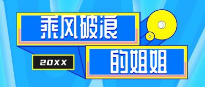 娱乐圈周刊独家爆料热搜盘点八卦卡通背景几何封面首图 模板ID:219