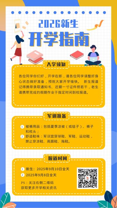 迎新开学指南须知注意事项手机海报 模板ID:413