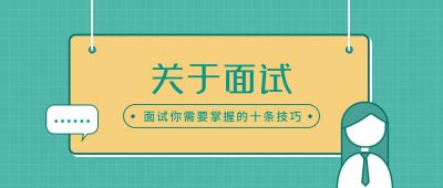 面试指南注意事项求职招聘绿色格子卡通人物公众号首图 模板ID:266