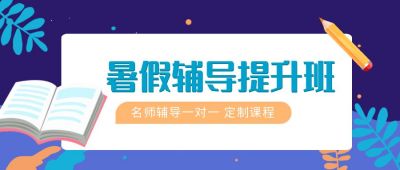 暑假辅导提升班冲刺学习计划培养培训公众号首图 模板ID:1657