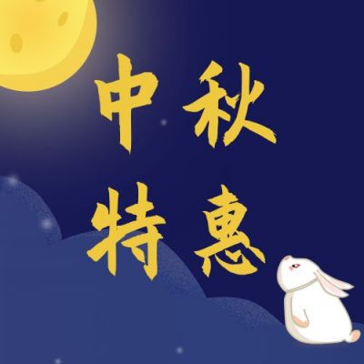 中秋促销营销活动公众号次图 模板ID：1534