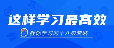 高效学习技巧指南课程培训公众号首图 模板ID:458