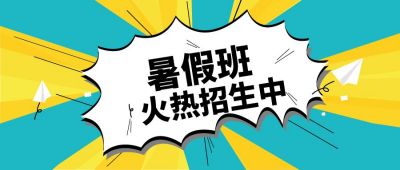 暑假兴趣班俱乐部漫画爆炸框课程培训教育公众号首图 模板ID：85