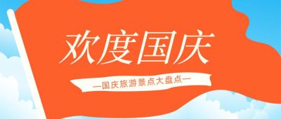 红色国庆双节同庆出游公众号首图 模板ID:1775
