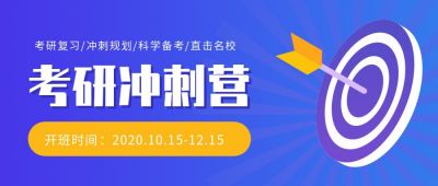 考研冲刺备考网课课程公众号首图 模板ID:588