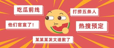 表情包八卦娱乐爆料热搜今日看点热门话题吃瓜公众号首图 模板ID：724